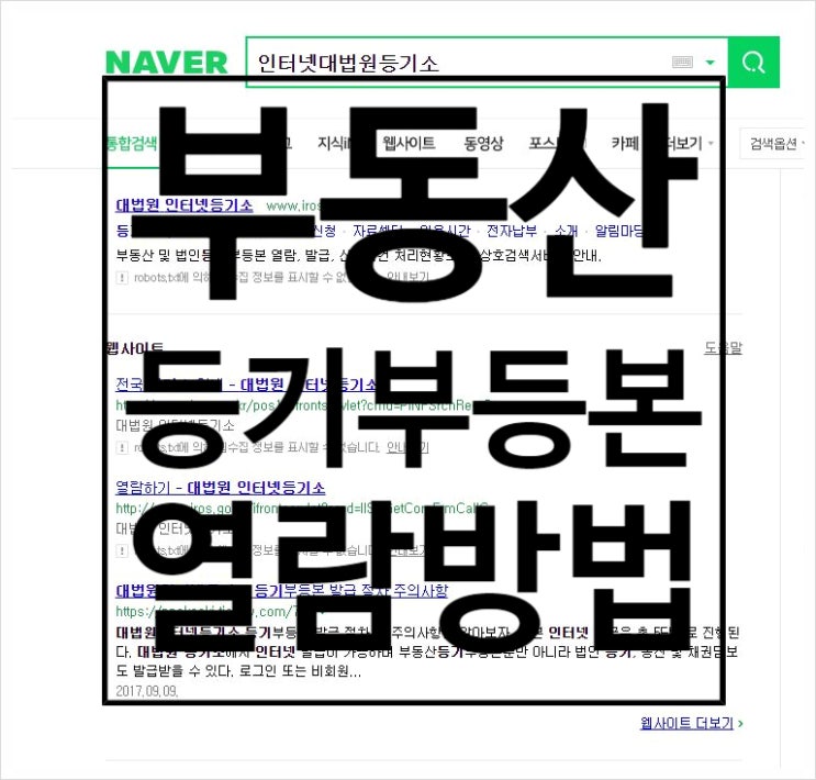 건물 등기부등본열람 방법 아주 쉽게 따라해보기