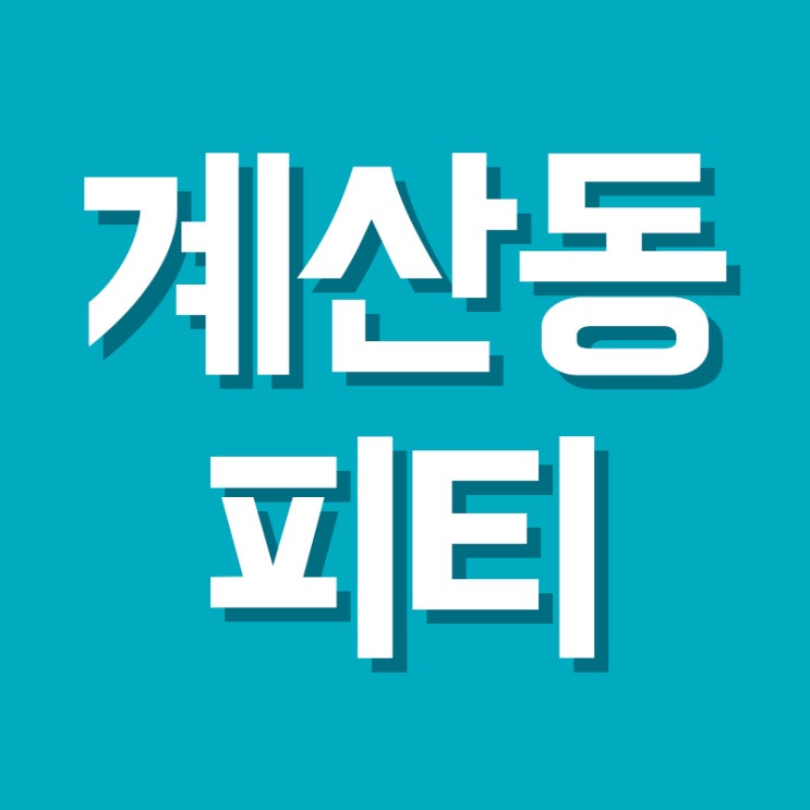  인천피티 하루20분, 6시간 운동효과