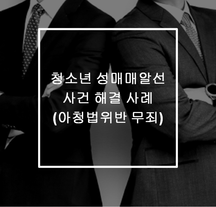  [안산 형사전문변호사]청소년 성매매알선 사건 해결 사례