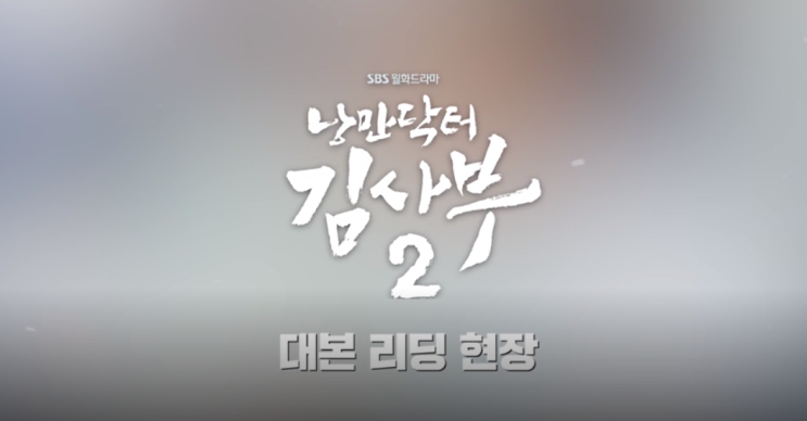  낭만닥터 김사부2 2020년 기대작 드라마