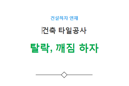 타일 탈락, 깨짐 하자 사례 - 건축 타일공사 타일 탈락, 깨짐 하자 사례 - 건축 타일공사