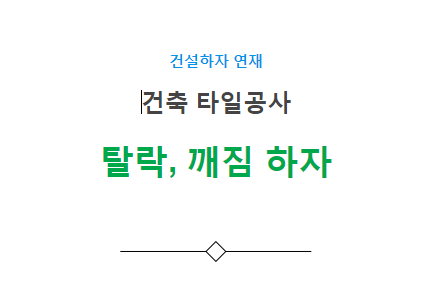 타일 탈락, 깨짐 하자 사례 - 건축 타일공사