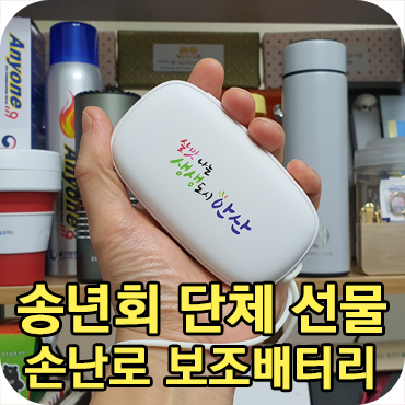  송년회 단체 선물 손난로 겸용 보조배터리 제작