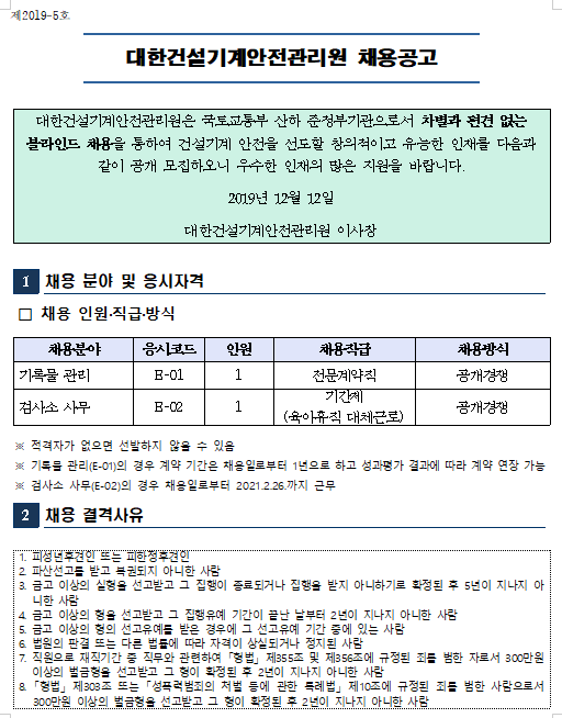 [채용][재단법인 대한건설기계안전관리원] [대한건설기계안전관리원] 직원 채용