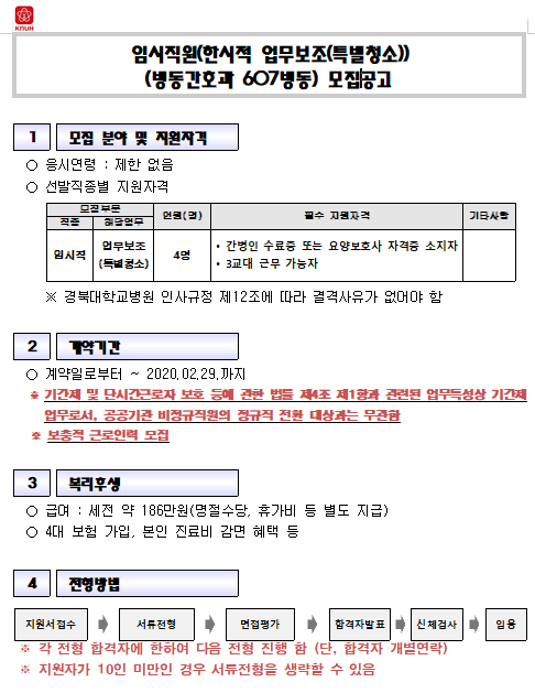  [채용][경북대학교병원] 임시직원(한시적 업무보조(특별청소))(병동간호과 607병동) 모집공고(정정)