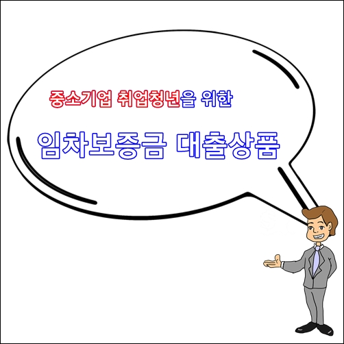 중소기업취업청년 임차보증금전세대출 상품 안내
