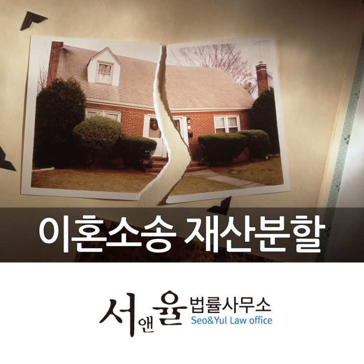  이혼사유로 협의이혼이 안되면 이혼소송으로 재산분할까지
