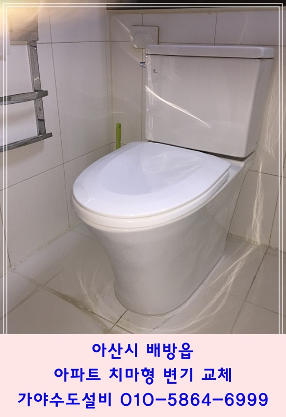  아산시 배방읍 자이1차아파트 변기교체시공 치마형변기로 교체해주세요