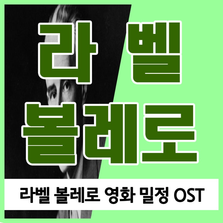 라벨 볼레로 Bolero 듣기 영화 밀정 OST 라벨 볼레로 감상하기, 라벨 물의 유희 듣기 감상하기 라벨 볼레로 Bolero 듣기 영화 밀정 OST 라벨 볼레로 감상하기, 라벨 물의 유희 듣기 감상하기