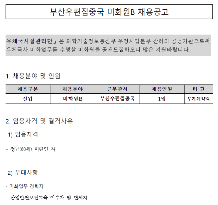  [채용][우체국시설관리단] 부산우편집중국 미화원B 채용공고