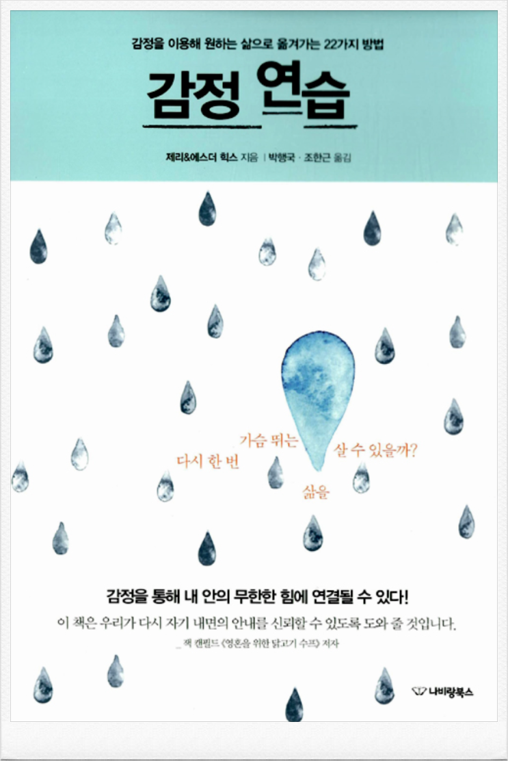  「감정연습_제리&에스더 힉스 지음」 도서 리뷰