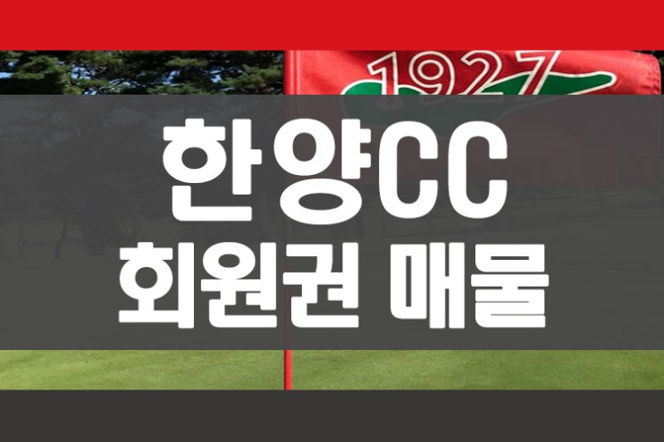 한양컨트리클럽 서울한양cc 한양cc 회원권 가격 매물 안내 회원권뱅크 회원권거래소