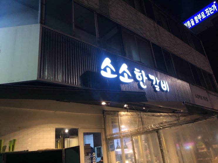 <대구 대현동 맛집> 회식 장소로 좋은 소소한 갈비 <대구 대현동 맛집> 회식 장소로 좋은 소소한 갈비