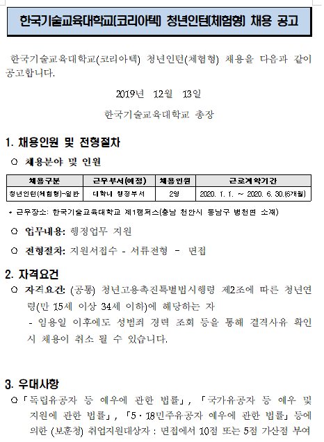  [채용][한국기술교육대학교] 체험형 청년인턴 공고 알림