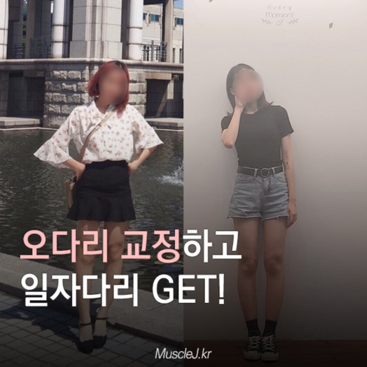  [주안PT]오다리 교정하고 일자다리 GET!
