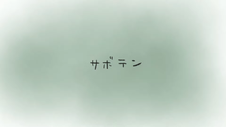  코에다 - 선인장 「サボテン」 가사/번역