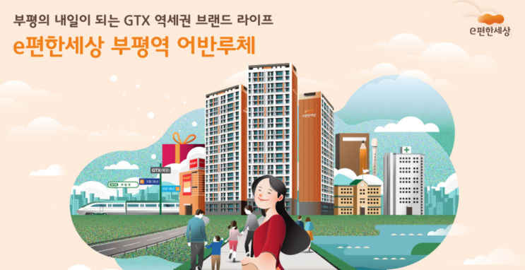  삼호, 'e편한세상 부평역 어반루체' 분양정보 & 모집공고