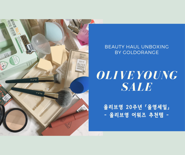  [Beauty Haul/OliveYoung] 2019.12월 올영세일 #올리브영추천템 #UNBOXING ∥ 올리브영어워즈 위주로만 샀어요-
