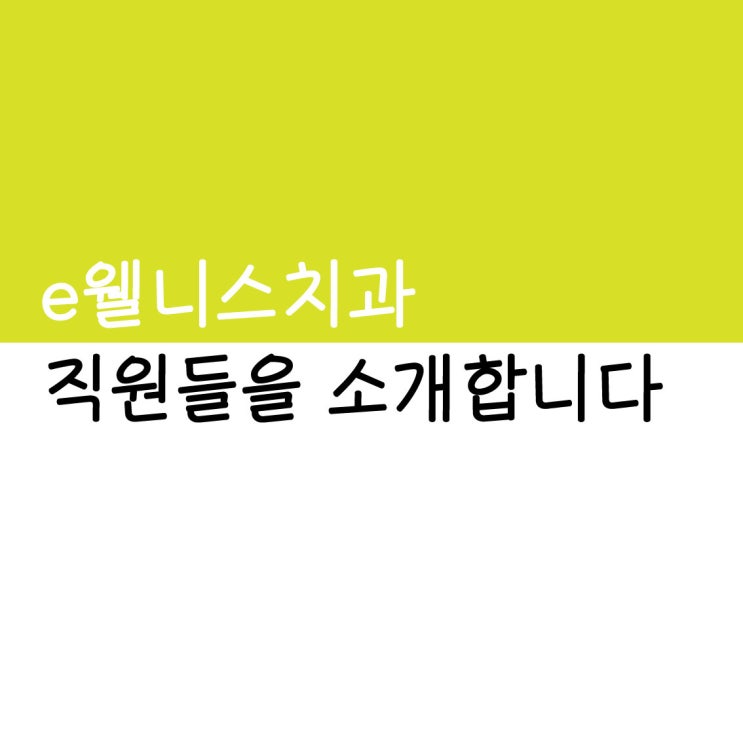  [e웰니스치과] 최고로 친절한 직원들을 소개합니다! =)