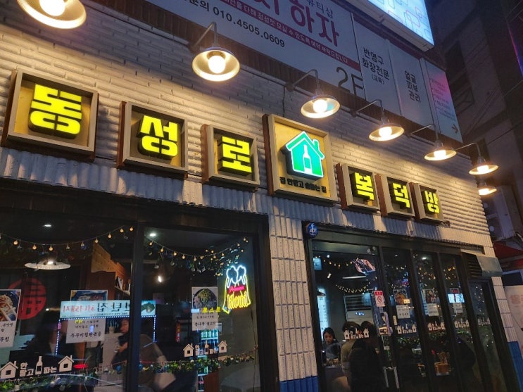 동성로복덕방신천점 을 다녀 왔습니다