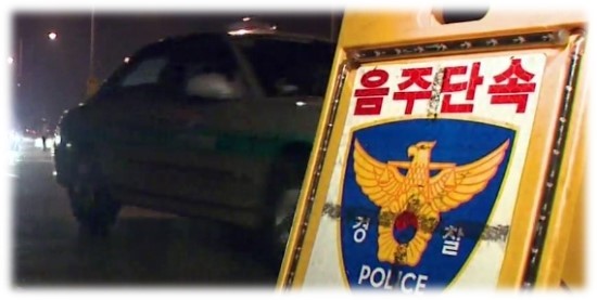  음주 운전 처벌 기준