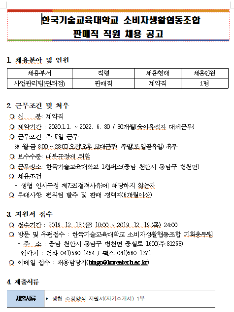 [채용][한국기술교육대학교] (생활협동조합) 사업관리팀 계약직(육아휴직대체자) 채용공고