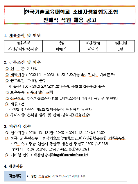  [채용][한국기술교육대학교] (생활협동조합) 사업관리팀 계약직(육아휴직대체자) 채용공고