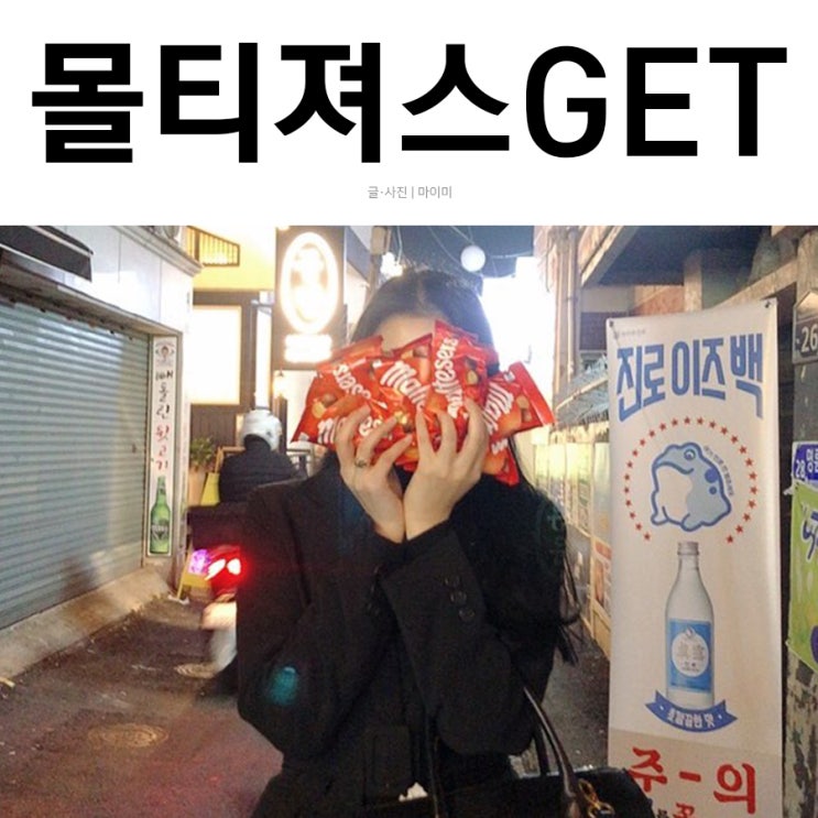  몰티져스 파는곳 드디어 발견 대량구매했어요