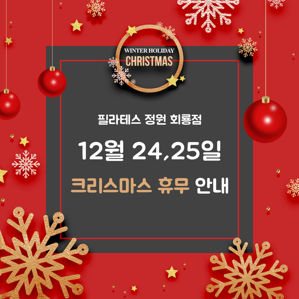  회룡 필라테스 필라테스정원 휴무 안내