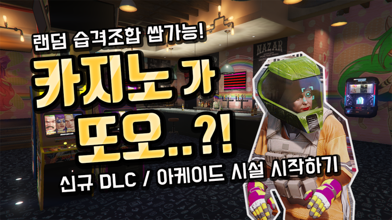 GTA5 카지노 습격 업데이트 (아케이드 시설 / 신규 DLC 살펴보기 ...