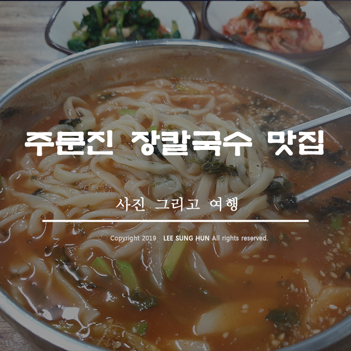  주문진 맛집 장칼국수 기가 막히게 맛있네