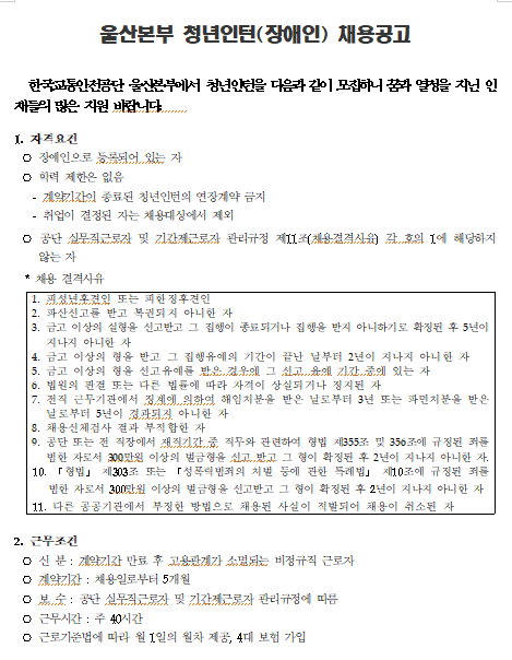 [채용][한국교통안전공단] 울산본부 장애인 청년인턴 채용 계획
