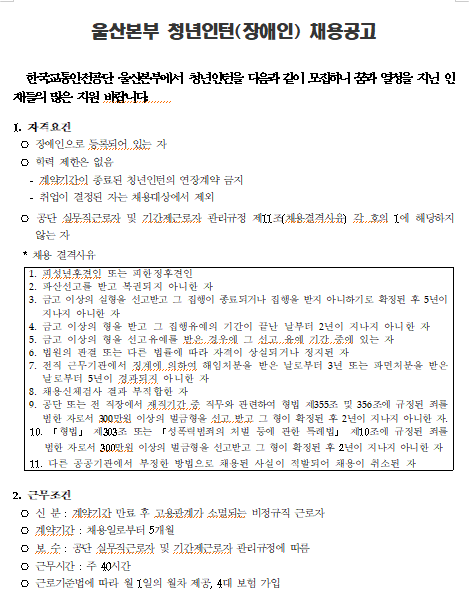  [채용][한국교통안전공단] 울산본부 장애인 청년인턴 채용 계획