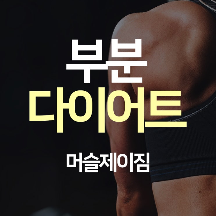  [구월헬스]라인이 살있다! 밸런스 운동효과