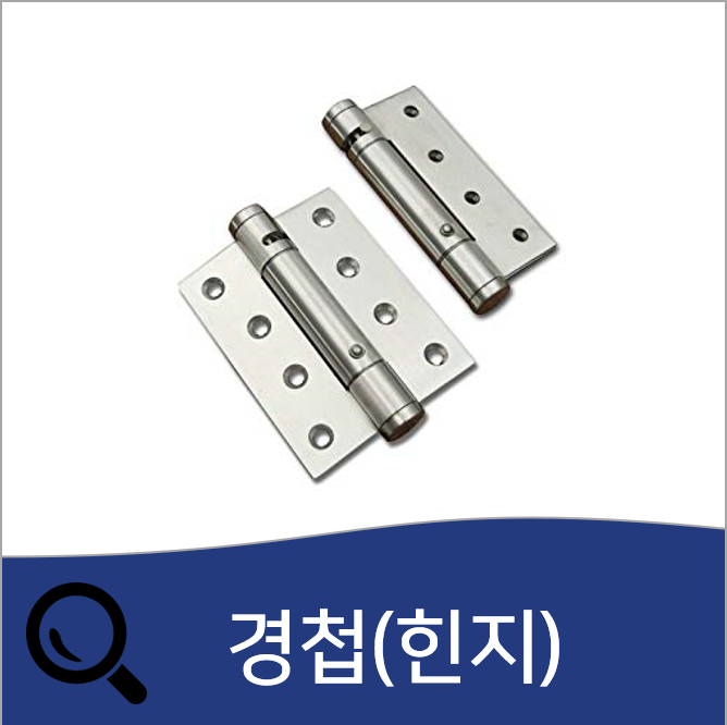 경첩 종류별 용도와 상품 추천, 부착방법(힌지, 나비경첩, 이지경첩 등) : 네이버 블로그 경첩 종류별 용도와 상품 추천, 부착방법(힌지, 나비경첩, 이지경첩 등) : 네이버 블로그