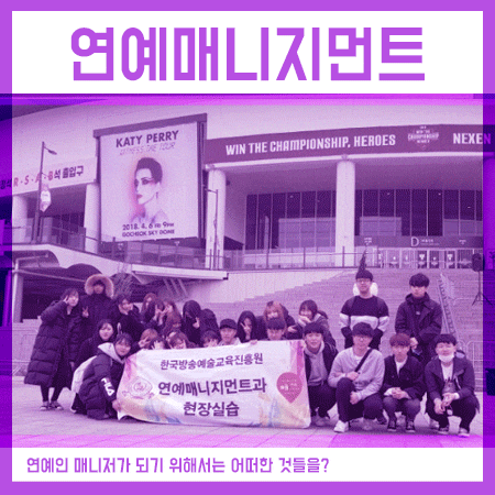  연예매니지먼트 업계에서 활동하기 위해선 어떤 것들을 배워야 할까요?