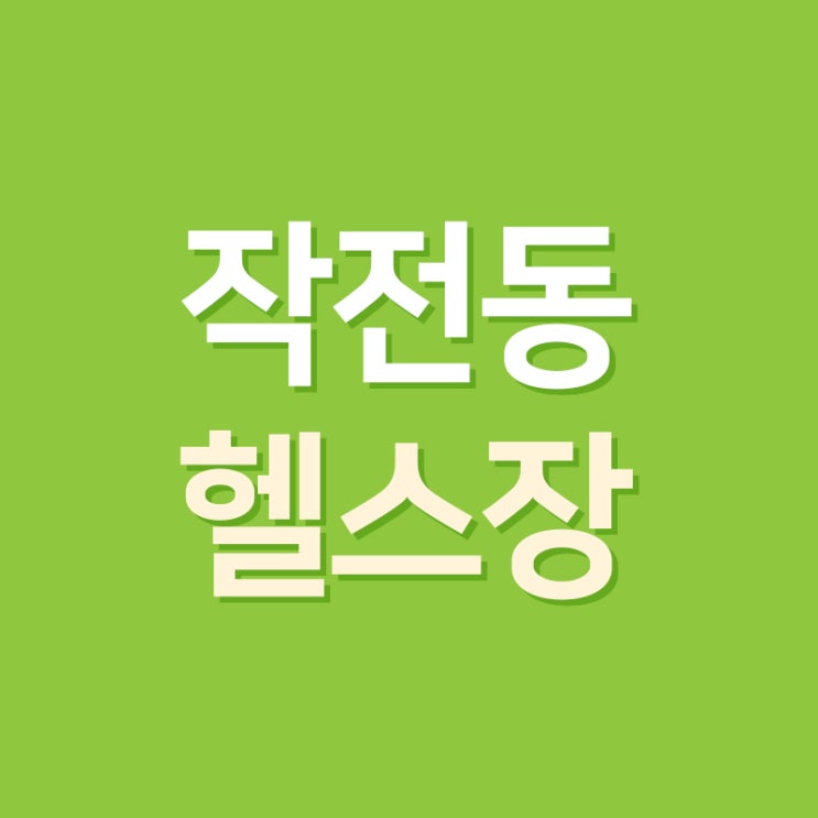  [인천PT] 8주속성 20명 선착순 모집!
