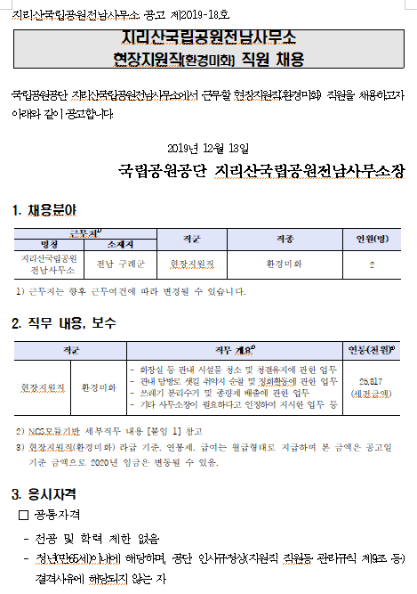  [채용][국립공원공단] [지리산전남] 2019년 현장지원직(환경미화) 채용 공고