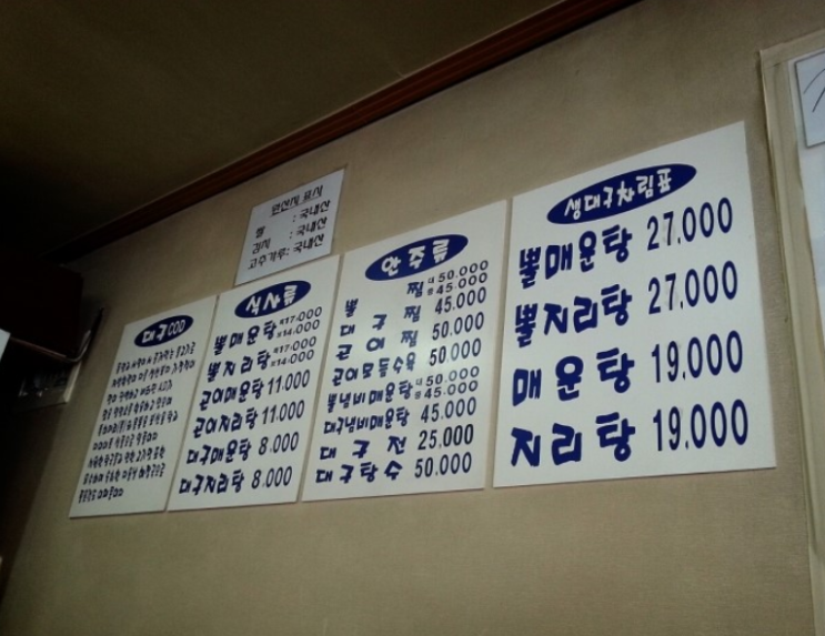  [개포동/포이사거리 맛집] 미가 대구요리 전문점 (뽈지리탕,매운탕)