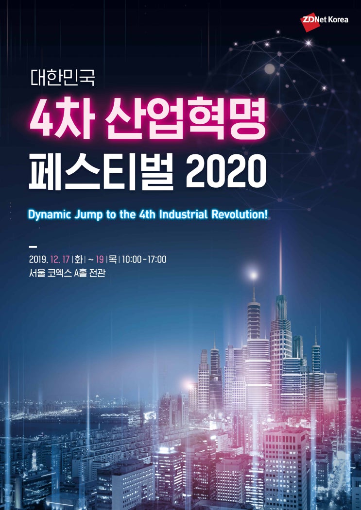 대한민국 4차 산업혁명 페스티벌 2020