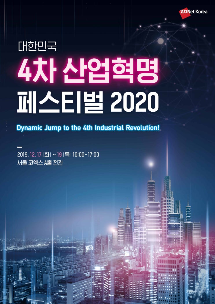  대한민국 4차 산업혁명 페스티벌 2020