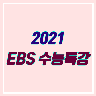 2021 수능특강 출시일 & 표지 안내 (EBS 수특)