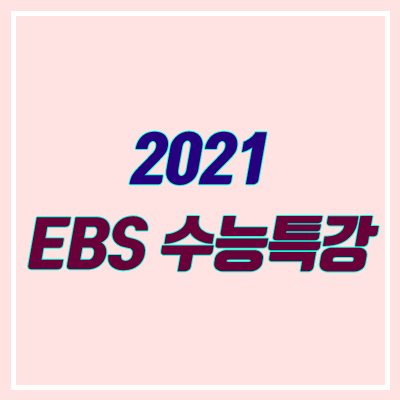 2021 수능특강 출시일 & 표지 안내 (EBS 수특) 2021 수능특강 출시일 & 표지 안내 (EBS 수특)