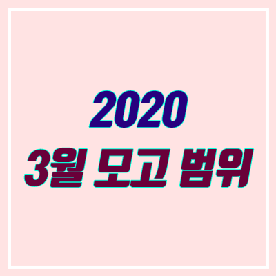 2020 3월 모의고사 범위 (고1 · 고2 · 고3 출제 범위, 일정)