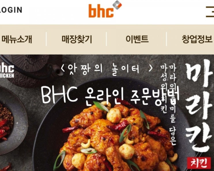  온라인으로 간단하게 시켜먹자 온라인bhc 주문