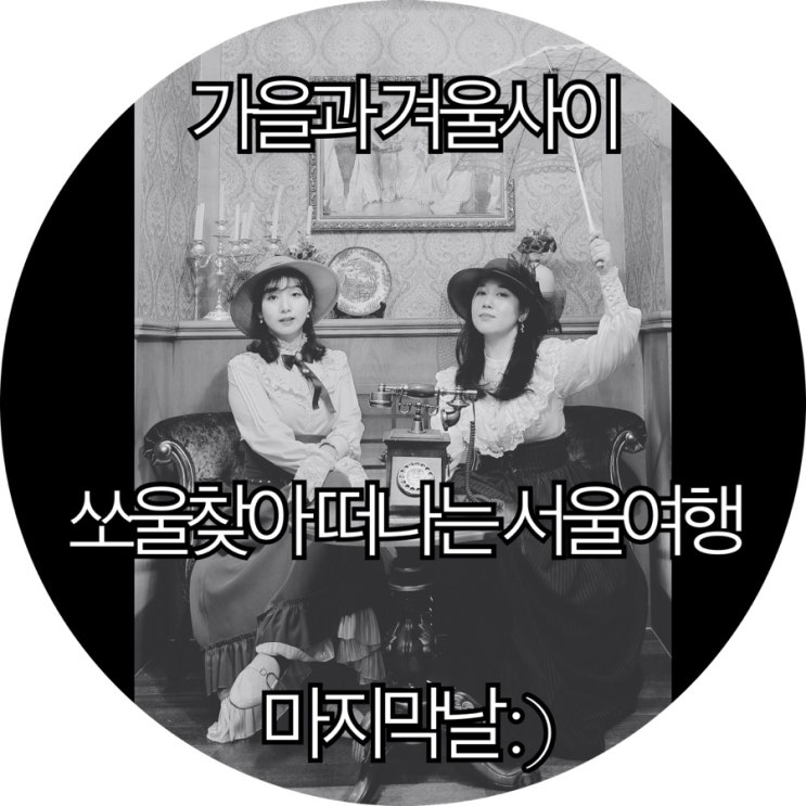  [서울 2박3일]가을과 겨울사이 쏘울찾아 떠나는 서울여행 마지막날 : )