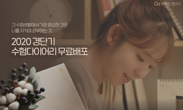  경단기2020 수험다이어리