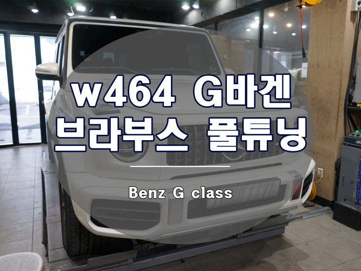  G바겐 브라부스 튜닝 풀세트 w464 신형 차량
