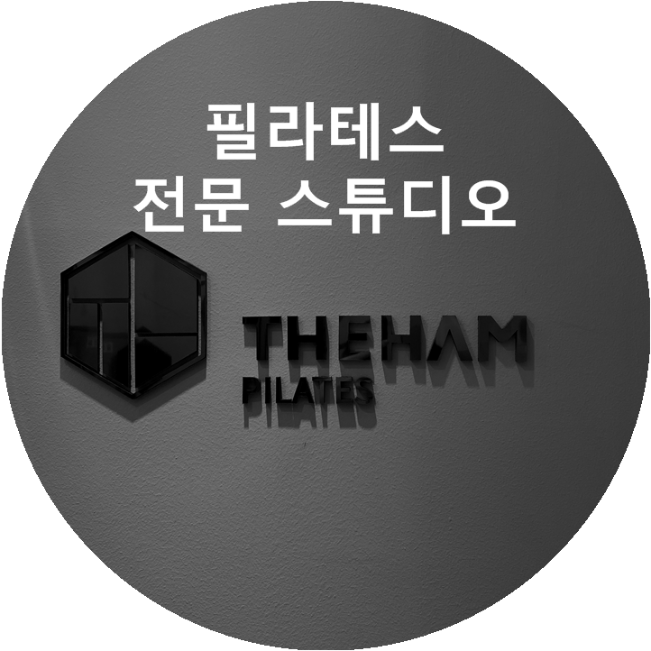  파주 운정 필라테스 전문 스튜디오! <더함 필라테스>