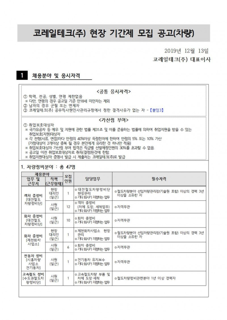 [채용][코레일테크(주)] 현장기간제사원 채용모집 공고(차량청소 및 정비)